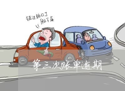 第三次账单逾期