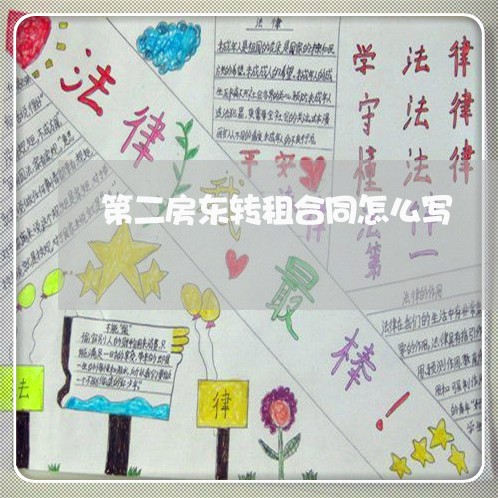 第二房东转租合同怎么写/2023061569281