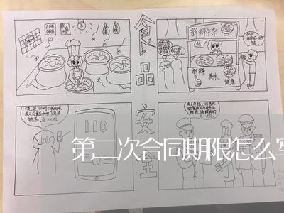 第二次合同期限怎么写/2023060862682