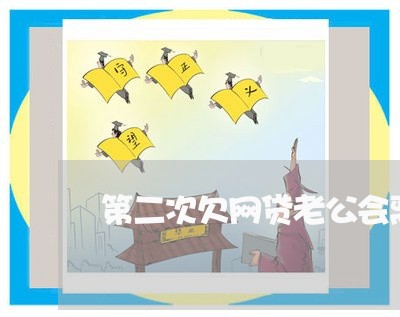 第二次欠网贷老公会离婚吗 第二次欠网贷老公会离婚吗