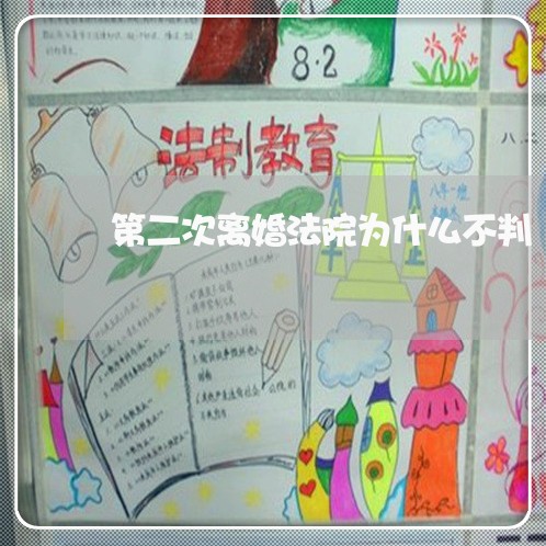 第二次离婚法院为什么不判