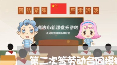 第二次签劳动合同模板怎么写/2023061671725