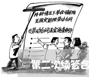 第二次续签合同时间怎么写/2023061620626 第二次续签合同时间怎么写/2023061620626