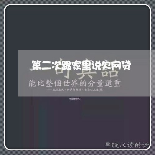 第二次跟家里说欠网贷/2023100861694