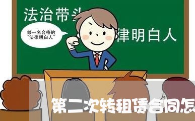 第二次转租赁合同怎么写/2023060751595 第二次转租赁合同怎么写/2023060751595