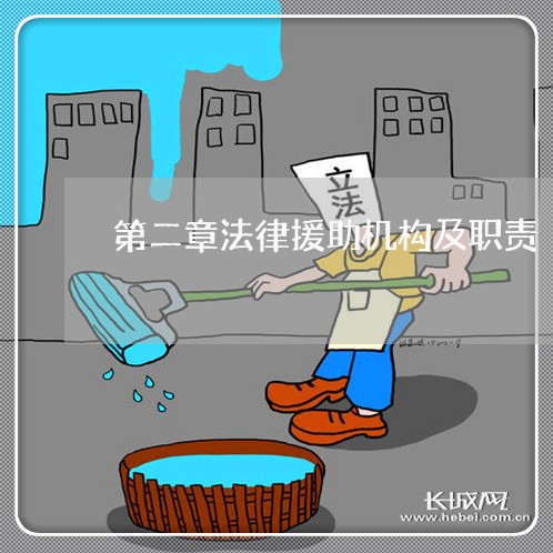 第二章法律援助机构及职责 第二章法律援助机构及职责