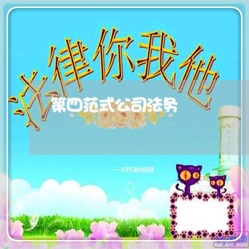 第四范式公司法务 第四范式公司法务
