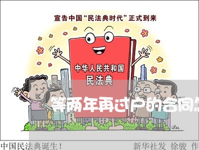 等两年再过户的合同怎么写/2023060649493