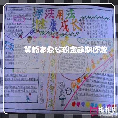 等额本息公积金逾期还款