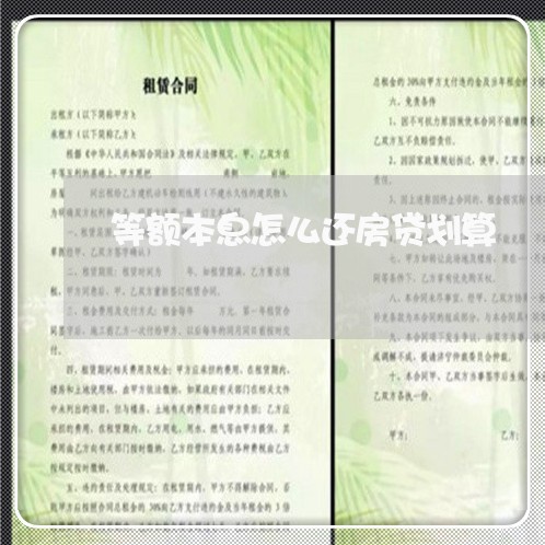 等额本息怎么还房贷划算/2023060904826