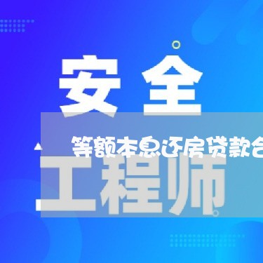 等额本息还房贷款合适吗/2023060820460