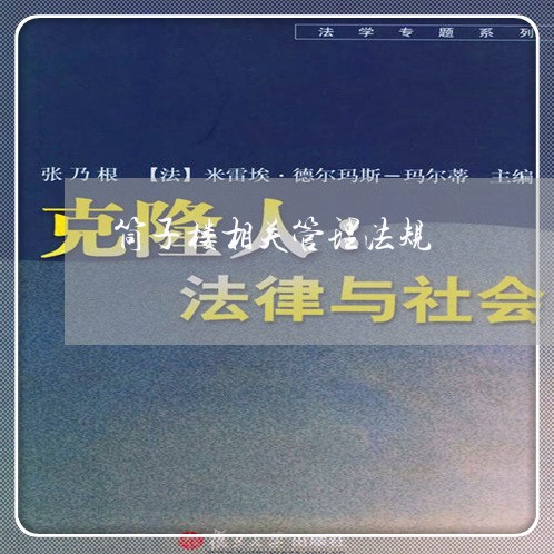 筒子楼相关管理法规