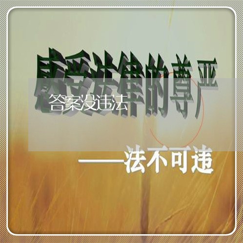 答案没违法