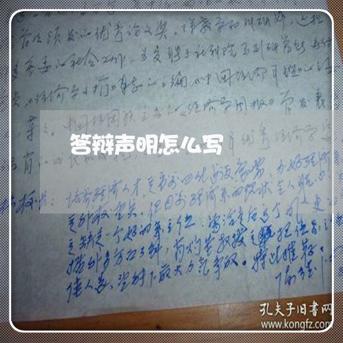 答辩声明怎么写