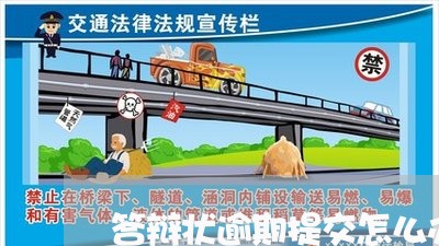 答辩状逾期提交怎么办