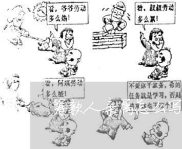 筹款人亲属怎么写合同书/2023041751262