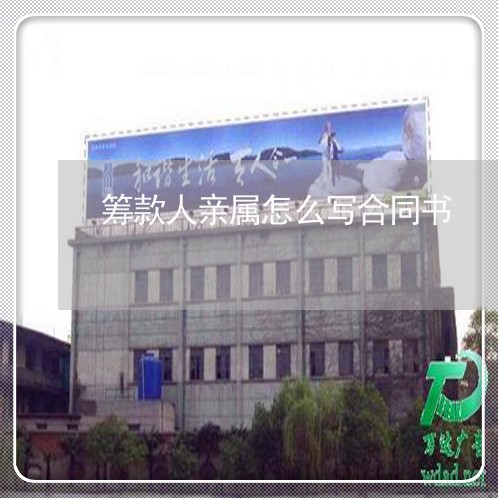 筹款人亲属怎么写合同书/2023041761603