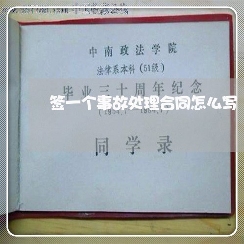 签一个事故处理合同怎么写/2023060640604