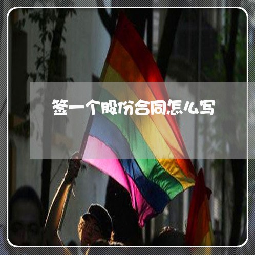 签一个股份合同怎么写/2023060396926