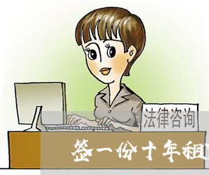 签一份十年租赁合同怎么写/2023061679362