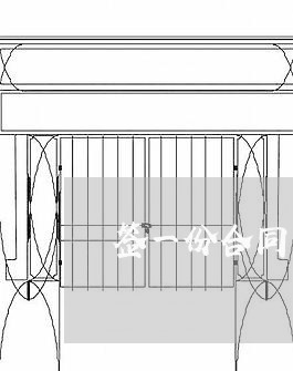 签一份合同怎么写/2023040330481