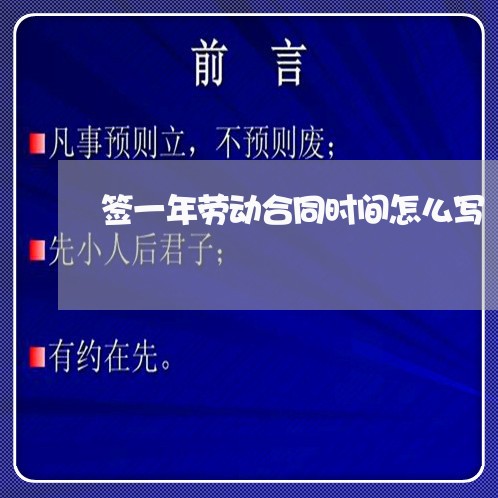 签一年劳动合同时间怎么写/2023061634938