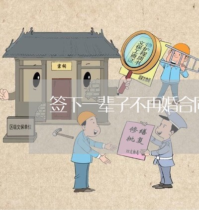 签下一辈子不再婚合同怎么写/2023061694825