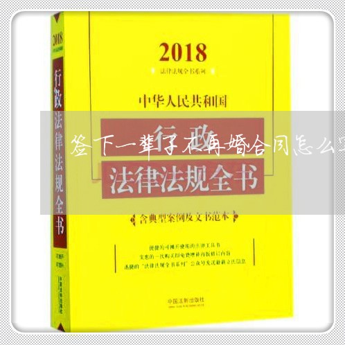 签下一辈子不再婚合同怎么写/2023071350785