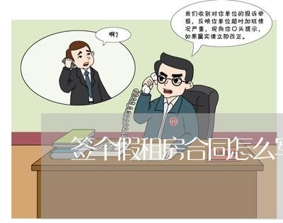 签个假租房合同怎么写/2023022735079