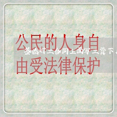 签临时工合同上面写工资下月结算/2023061649583