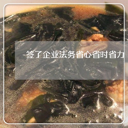 签了企业法务省心省时省力 签了企业法务省心省时省力
