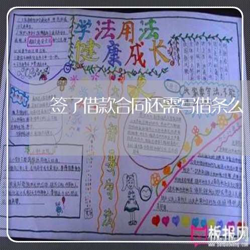 签了借款合同还需写借条么/2023022674947