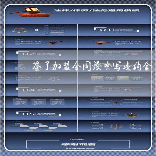 签了加盟合同没有写违约金/2023041650590