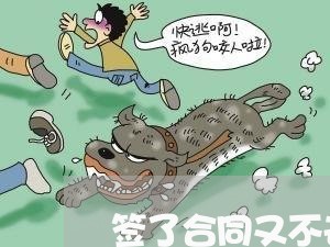 签了合同又不去的理由怎么写/2023041361536 签了合同又不去的理由怎么写/2023041361536