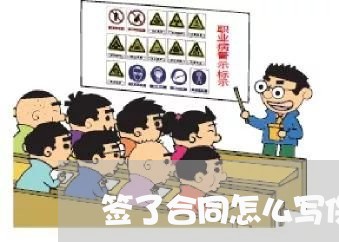 签了合同怎么写保证书/2023040217282 签了合同怎么写保证书/2023040217282