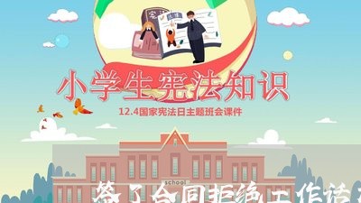 签了合同拒绝工作话术怎么写/2023041498060