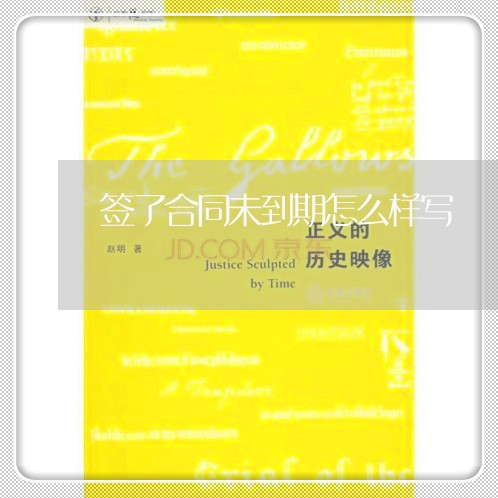 签了合同未到期怎么样写/2023042255169