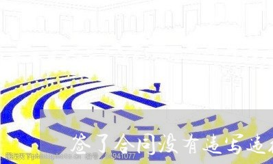 签了合同没有违写违约责任/2023042370514