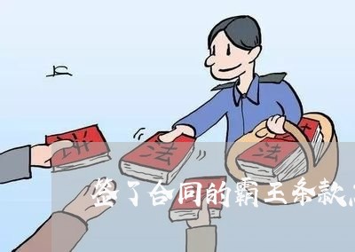 签了合同的霸王条款怎么写/2023041150705
