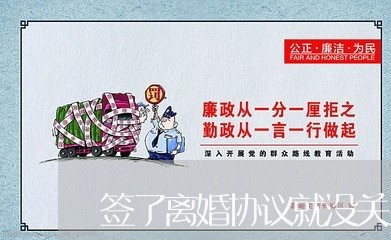 签了离婚协议就没关系了吗