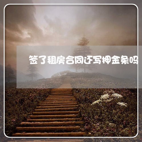 签了租房合同还写押金条吗/2023041441282 签了租房合同还写押金条吗/2023041441282