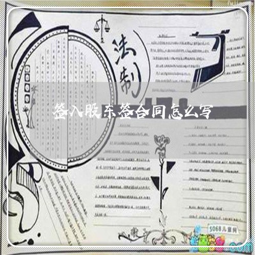 签入股东签合同怎么写/2023041252423