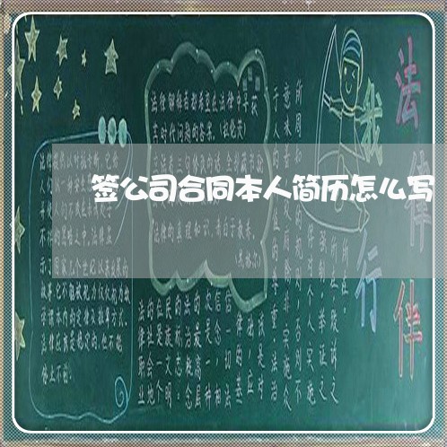 签公司合同本人简历怎么写/2023041094726