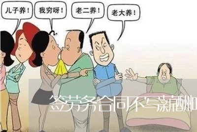 签劳务合同不写薪酬吗可以吗/2023060784814 签劳务合同不写薪酬吗可以吗/2023060784814