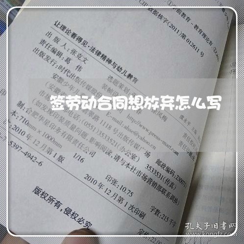 签劳动合同想放弃怎么写/2023041340272