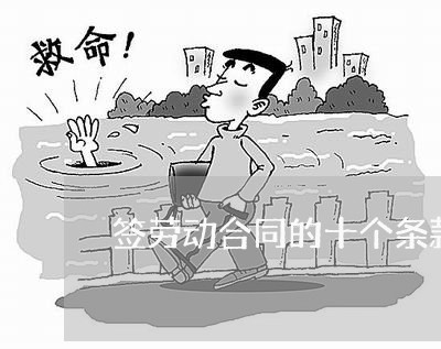 签劳动合同的十个条款怎么写/2023061602606