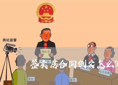 签卖房合同例文怎么写范文/2023040973815 签卖房合同例文怎么写范文/2023040973815