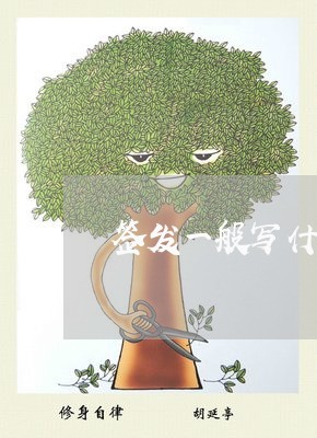 签发一般写什么内容的合同/2023060561493 签发一般写什么内容的合同/2023060561493