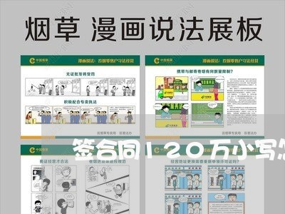 签合同120万小写怎么写/2023041137171 签合同120万小写怎么写/2023041137171