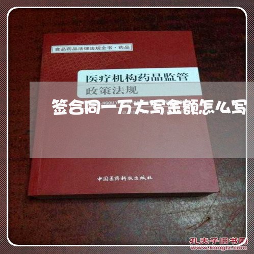 签合同一万大写金额怎么写/2023040105026